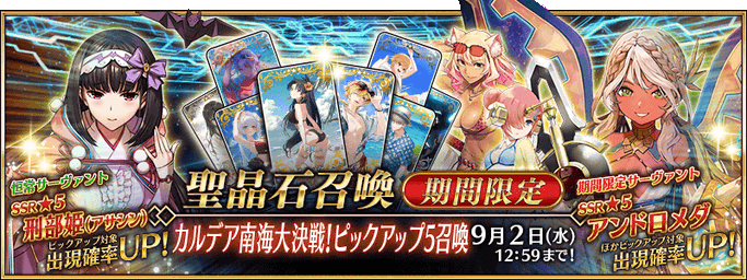 [JP] FGO Summer 2028 Southern Sea Showdown Pickup 5 Summon (Daily)